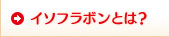 イソフラボンとは？