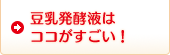 豆乳発酵液はココがすごい！