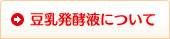 豆乳発酵液について