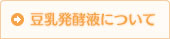豆乳発酵液について