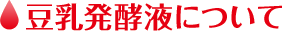 豆乳発酵液について
