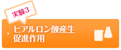 実験3 ヒアルロン酸産生促進作用