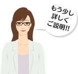 もう少し詳しくご説明!!