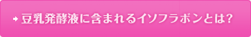 豆乳発酵液に含まれるイソフラボンとは？