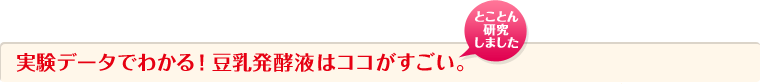 実験データでわかる！豆乳発酵液はココがすごい。