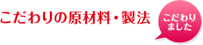 こだわりの原材料・製法